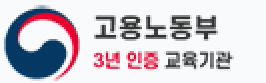    고용노동부 3년 인증 교육기관