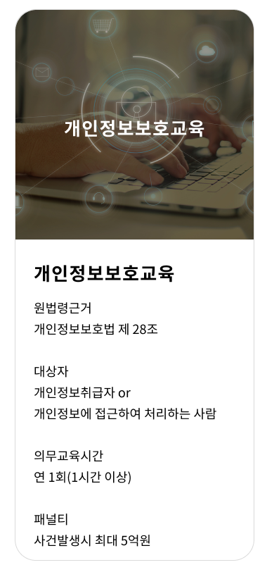 개인정보보호교육