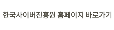 한국사이버진흥원 홈페이지 바로가기